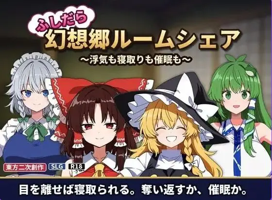 【PC/AI汉化/日式/SLG游戏/130M】不贞幻想乡合租生活 ～出轨、被寝取与催眠～ AI汉化版+日式SLG游戏+130M-ACG新家园