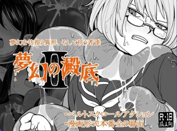 【PC/AI汉化/动作/RPG游戏/100M】 梦幻的淀底2 （夢幻の澱底2） Ver1.02 AI汉化版+动作RPG游戏+100M-ACG新家园