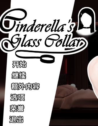 【PC/安卓/汉化/亚洲/SLG游戏/1.31G】 灰姑娘的玻璃项圈 Cinderella’s Glass Collar Ver0.9.0 汉化版+PC+安卓+亚洲SLG游戏+1.31G-ACG新家园