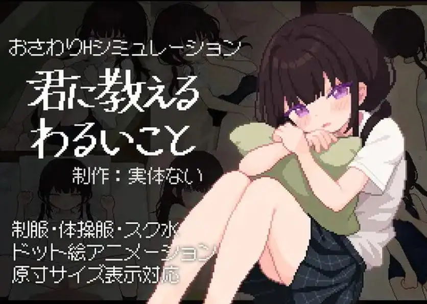 【PC/汉化/互动/SLG游戏/490M】 让我教你干坏事 （君に教えるわるいこと）Ver1.02 汉化版+存档+互动SLG游戏+490M-ACG新家园