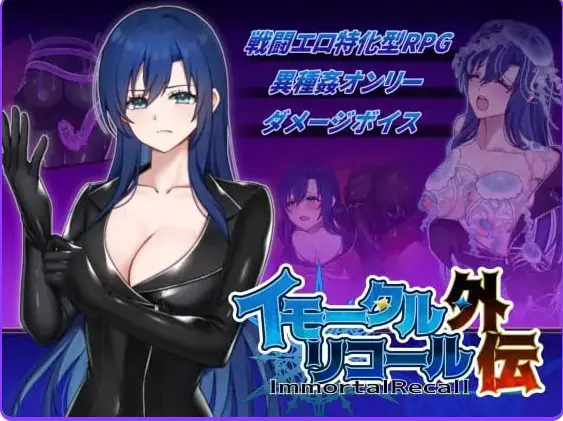 【PC/生肉/日式/RPG游戏/260M】 不朽回忆 外传 （イモータルリコール 外伝） 生肉版+日式RPG游戏+260M-ACG新家园
