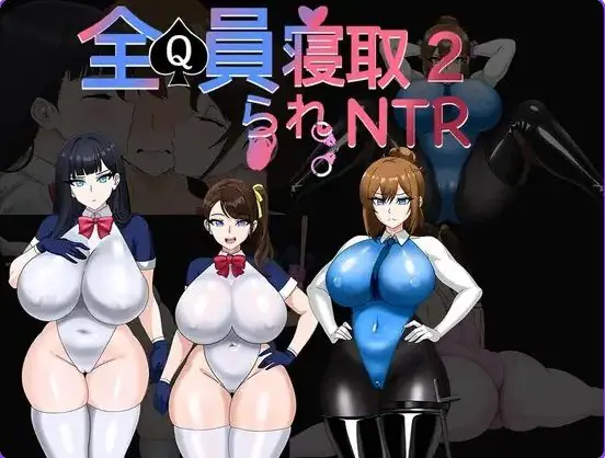 【PC/官中/日式/RPG游戏/1.70G】全员寝取2-NTR特工（全員寝取2-NTRエージェント）Ver26.08.21 官中版+存档+日式RPG游戏+1.70G-ACG新家园