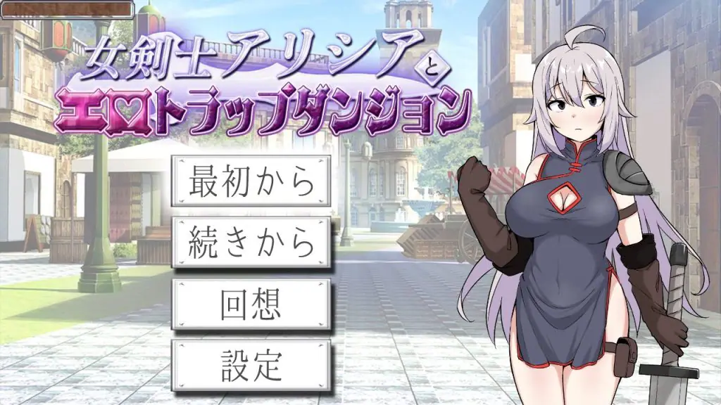 【PC/AI汉化/日式/RPG游戏/660M】女剑士艾丽西亚与陷阱地牢（女剣士アリシアとエロトラップダンジョ）AI汉化版+存档+日式RPG游戏+660M-ACG新家园