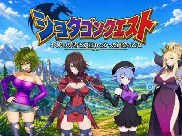 【PC/官中/日式/RPG游戏/3.0G】正太龙之旅～不死勇者与未被命运选中的少女们～ 官中版+自带全回想+日式RPG游戏+3.0G-ACG新家园