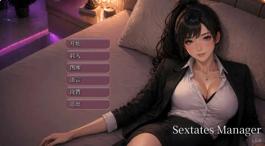 【PC/官中/亚洲/SLG游戏/2.6G】性产经理 （Sextates Manager） Ver1.0 官方中文版+亚洲SLG游戏+2.6G-ACG新家园