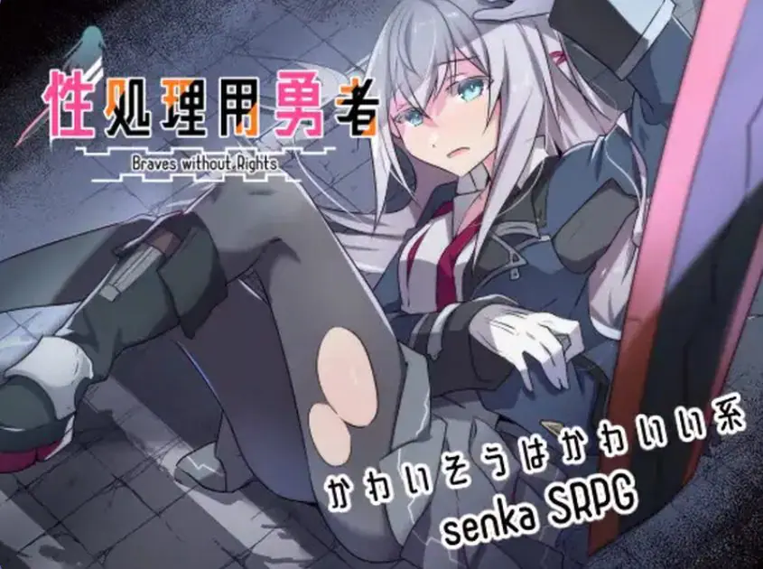 【PC/AI汉化/日式/SRPG游戏/1.0G】 性处理勇者 （性処理用勇者） Ver1.755 AI汉化版+【DLC01】+全回想存档+日式SRPG游戏+1.0G-ACG新家园