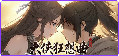 【PC/官中/亚洲风/SLG游戏/5.70G】 大侠狂想曲 Ver260825 官中步兵版+存档+亚洲风SLG游戏+5.70G-ACG新家园
