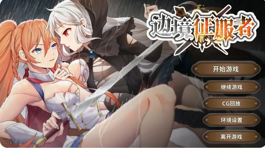【PC/官中/亚洲/SLG游戏/0.4G】边境征服者 （Border Conqueror）Ver1.7.2 官方中文版+亚洲SLG游戏+0.4G-ACG新家园