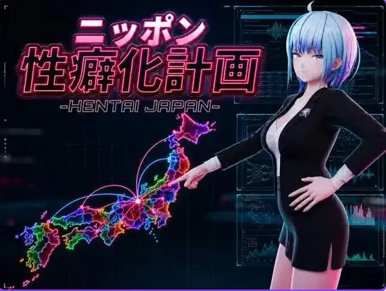 【PC/AI汉化/日式/3D游戏/1.20G】日本性癖化计划 -变态日本（ニッポン性癖化計画 -HENTAI JAPAN）Ver1.1 内嵌AI汉化版+日式3D游戏+1.20G-ACG新家园
