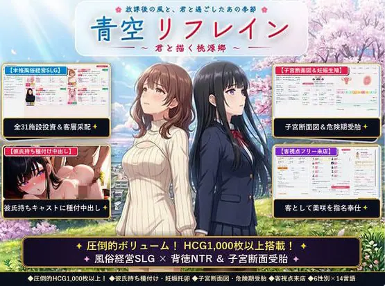 【PC/官中/日式/SLG游戏/1.20G】 青空Refrain ～与你共绘的桃源乡（青空リフレイン ～君と描く桃源郷）官中版+日式SLG游戏+1.20G-ACG新家园