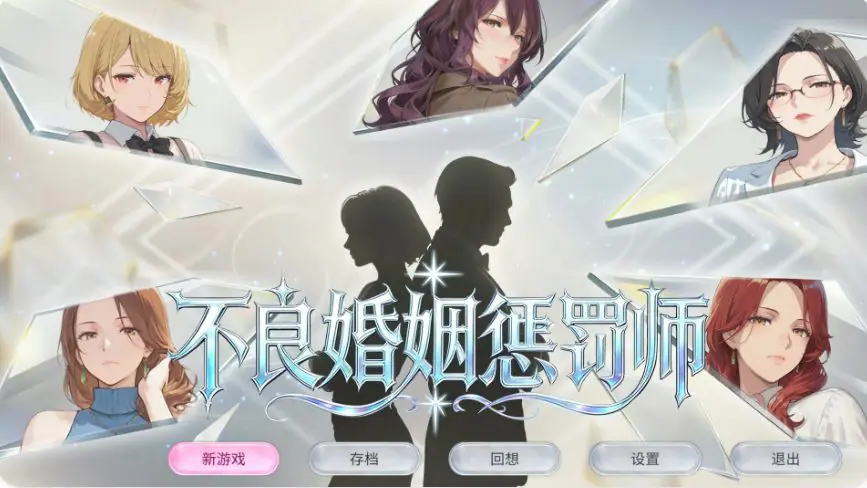 【PC/官中/日式/SLG游戏/1.0G】 不良婚姻惩罚师 （不倫婚姻審判官） Ver26.10.15 官中步兵版+存档+日式SLG游戏+1.0G-ACG新家园