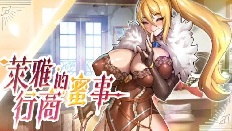 【PC/官中/经营/SLG游戏/220M】 萊雅的行商蜜事 （Laura’s secret diary） Demo 官中步兵版+经营SLG游戏+220M-ACG新家园